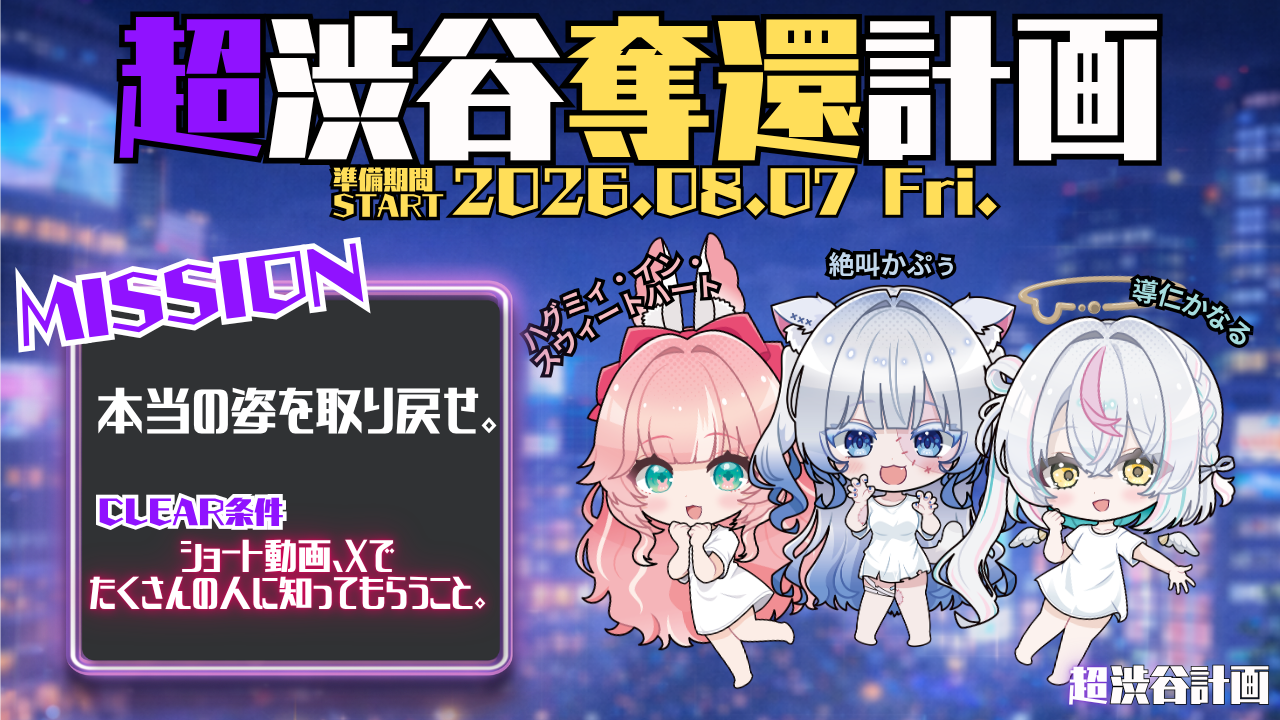 超渋谷奪還計画